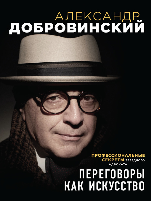 Title details for Переговоры как искусство. Профессиональные секреты звездного адвоката by Добровинский, Александр - Available